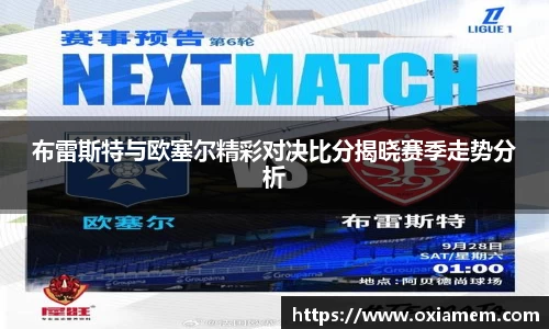 布雷斯特与欧塞尔精彩对决比分揭晓赛季走势分析