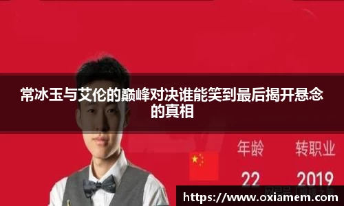 常冰玉与艾伦的巅峰对决谁能笑到最后揭开悬念的真相