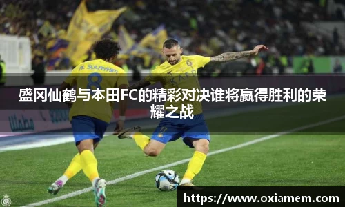 盛冈仙鹤与本田FC的精彩对决谁将赢得胜利的荣耀之战