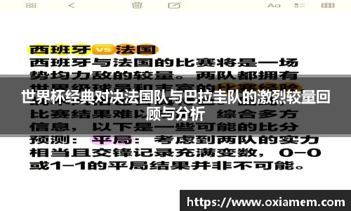 世界杯经典对决法国队与巴拉圭队的激烈较量回顾与分析