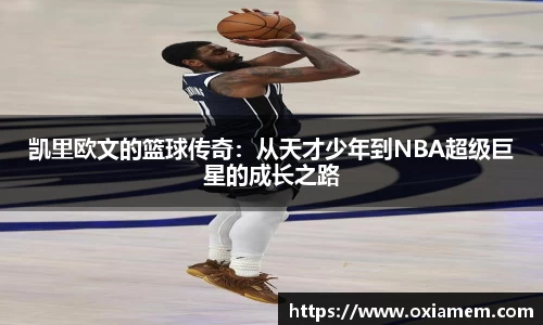 凯里欧文的篮球传奇：从天才少年到NBA超级巨星的成长之路
