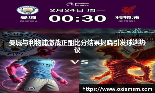 曼城与利物浦激战正酣比分结果揭晓引发球迷热议
