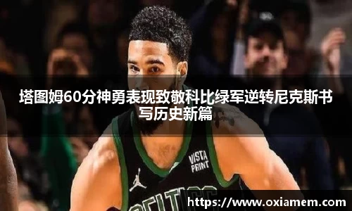 塔图姆60分神勇表现致敬科比绿军逆转尼克斯书写历史新篇