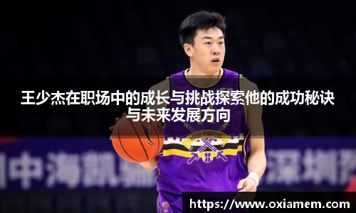 王少杰在职场中的成长与挑战探索他的成功秘诀与未来发展方向