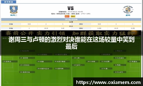 谢周三与卢顿的激烈对决谁能在这场较量中笑到最后