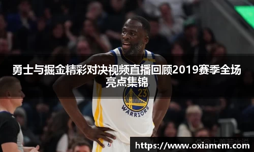 勇士与掘金精彩对决视频直播回顾2019赛季全场亮点集锦