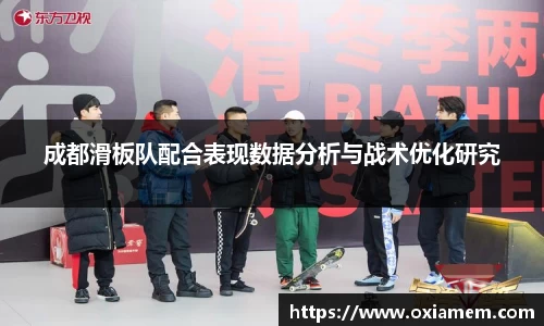 成都滑板队配合表现数据分析与战术优化研究