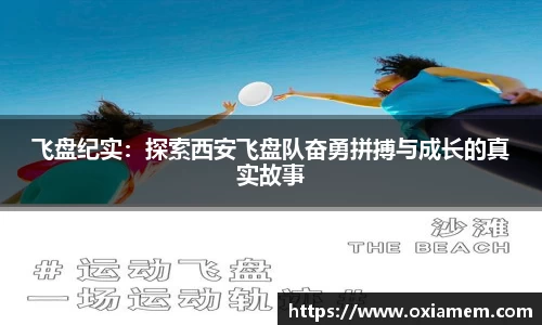 飞盘纪实：探索西安飞盘队奋勇拼搏与成长的真实故事
