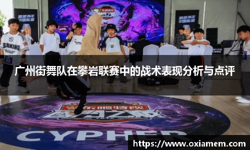 广州街舞队在攀岩联赛中的战术表现分析与点评