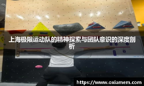 上海极限运动队的精神探索与团队意识的深度剖析