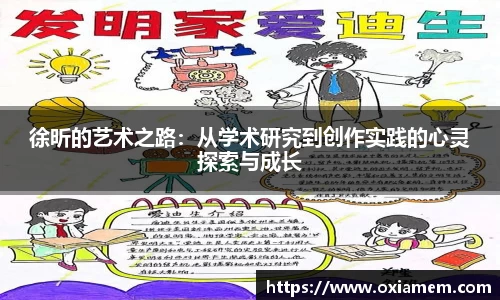 徐昕的艺术之路：从学术研究到创作实践的心灵探索与成长