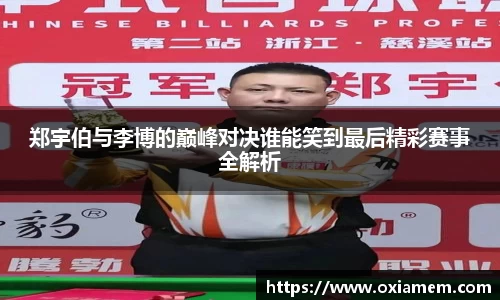 郑宇伯与李博的巅峰对决谁能笑到最后精彩赛事全解析
