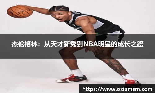 杰伦格林：从天才新秀到NBA明星的成长之路